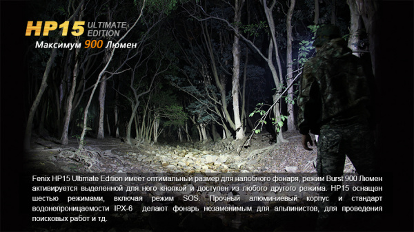 Налобный фонарь Fenix HP15UE Cree XM-L2(U2) HP15UE от прозводителя Fenix