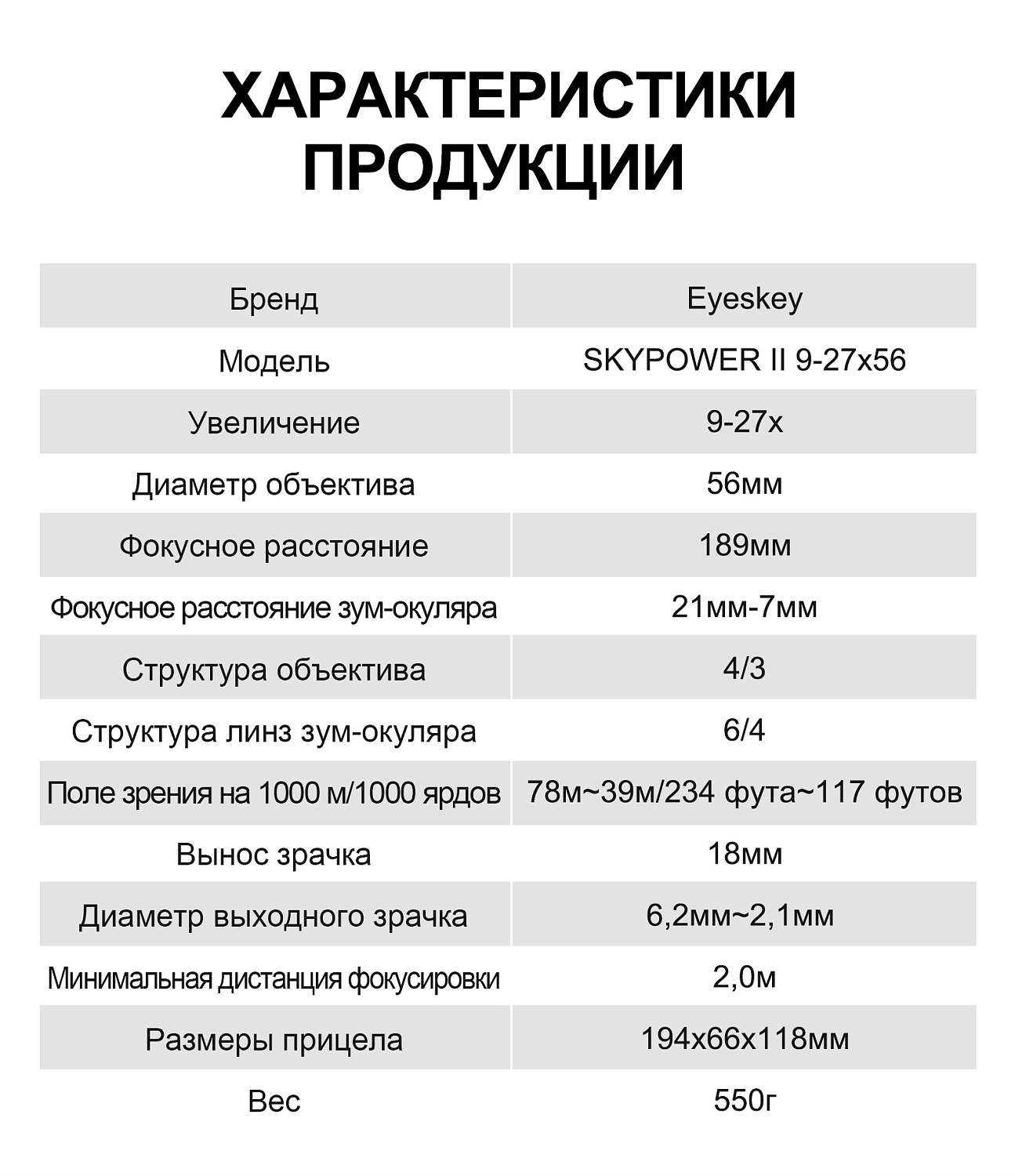 Зрительная труба Eyeskey SkyPower 9-27x56 II